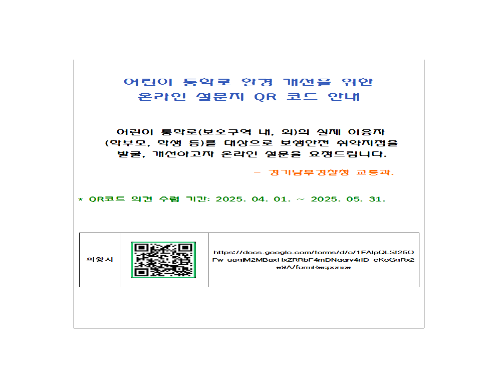 어린이 통학로 환경 개선을 위한  온라인 설문지 QR 코드 안내