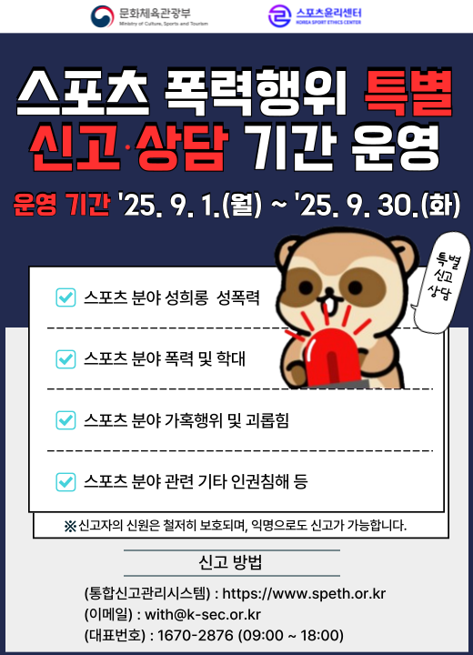 스포츠 폭력행위 특별 신고 상담 기간